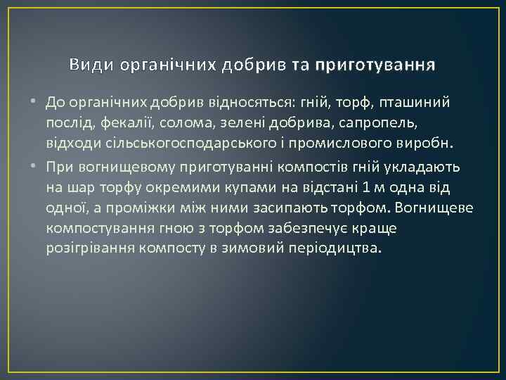 Види органічних добрив та приготування • До органічних добрив відносяться: гній, торф, пташиний послід,