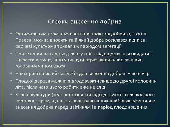 Строки внесення добрив • Оптимальним терміном внесення гною, як добрива, є осінь. Повесні можна