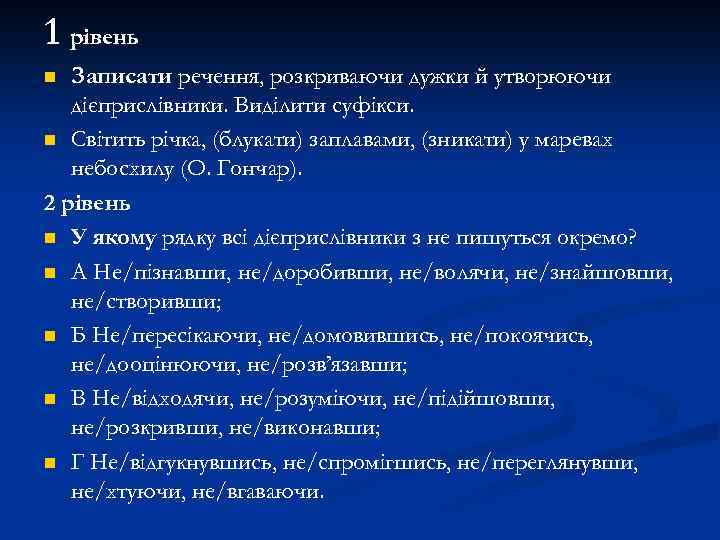 1 рівень Записати речення, розкриваючи дужки й утворюючи дієприслівники. Виділити суфікси. n Світить річка,