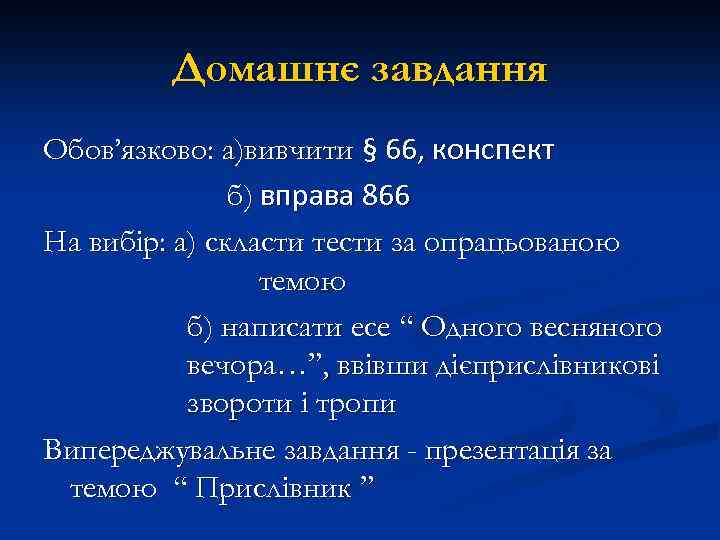 Домашнє завдання Обов’язково: а)вивчити § 66, конспект б) вправа 866 На вибір: а) скласти