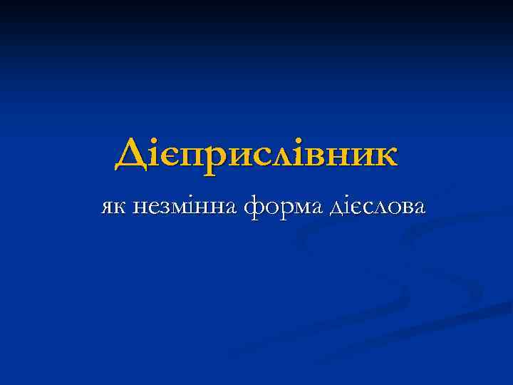 Дієприслівник як незмінна форма дієслова 