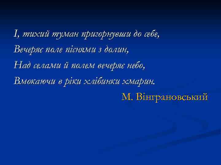 І, тихий туман пригорнувши до себе, Вечеряє поле піснями з долин, Над селами й