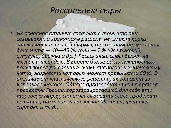 Рассольные сыры • Их основное отличие состоит в том, что они созревают и хранятся