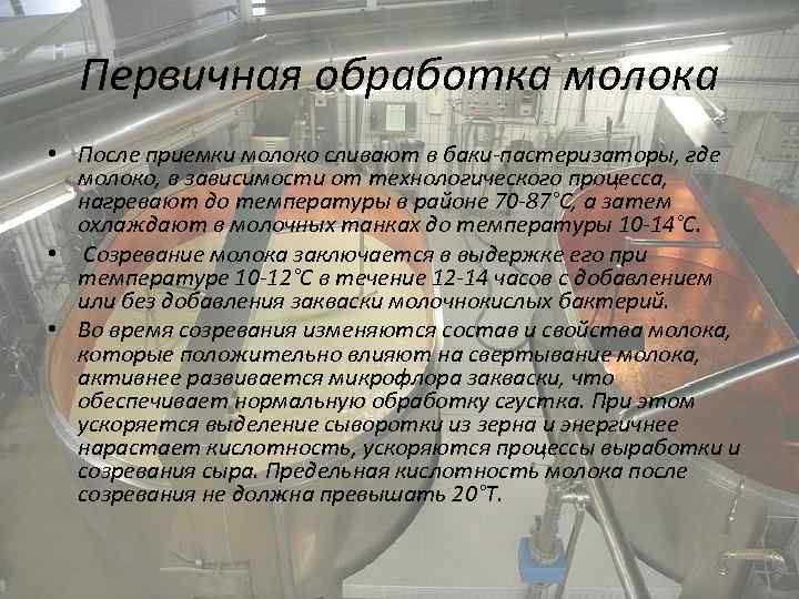 Первичная обработка молока • После приемки молоко сливают в баки-пастеризаторы, где молоко, в зависимости