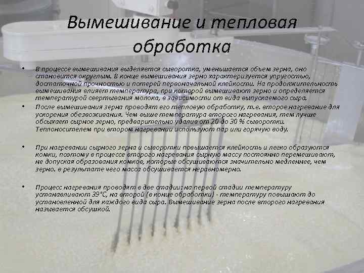 Вымешивание и тепловая обработка • • В процессе вымешивания выделяется сыворотка, уменьшается объем зерна,