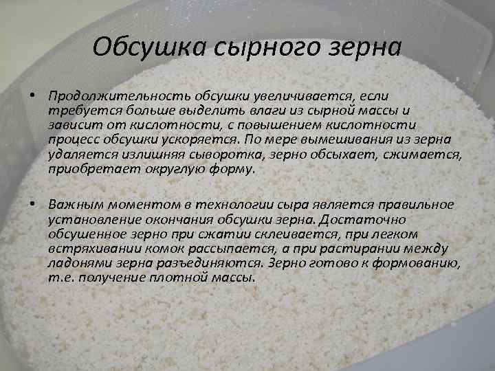 Обсушка сырного зерна • Продолжительность обсушки увеличивается, если требуется больше выделить влаги из сырной