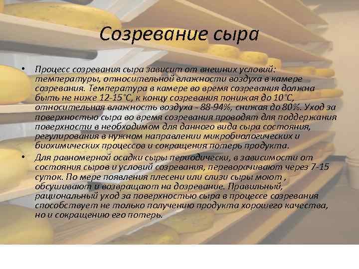 Созревание сыра • Процесс созревания сыра зависит от внешних условий: температуры, относительной влажности воздуха
