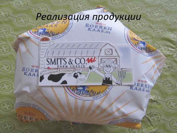 Реализация продукции 