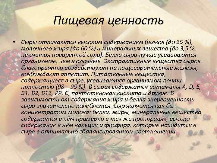 Пищевая ценность • Сыры отличаются высоким содержанием белков (до 25 %), молочного жира (до