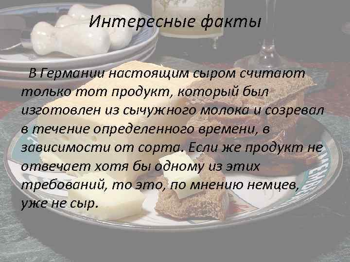 Интересные факты В Германии настоящим сыром считают только тот продукт, который был изготовлен из