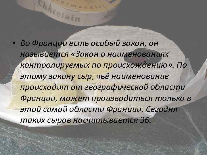  • Во Франции есть особый закон, он называется «Закон о наименованиях контролируемых по