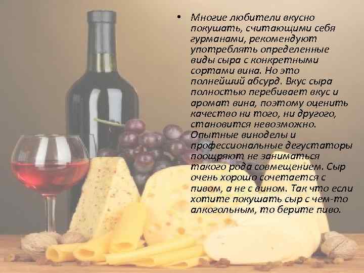  • Многие любители вкусно покушать, считающими себя гурманами, рекомендуют употреблять определенные виды сыра