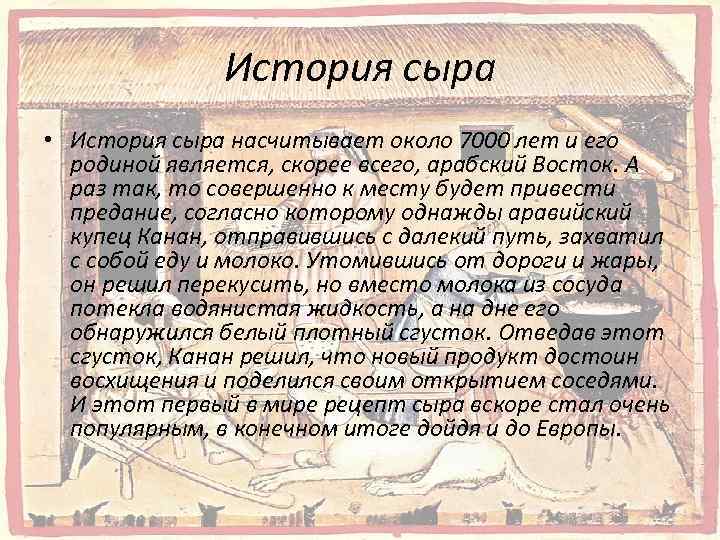История сыра • История сыра насчитывает около 7000 лет и его родиной является, скорее