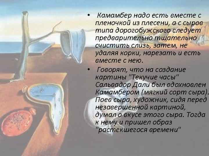  • Камамбер надо есть вместе с пленочкой из плесени, а с сыров типа