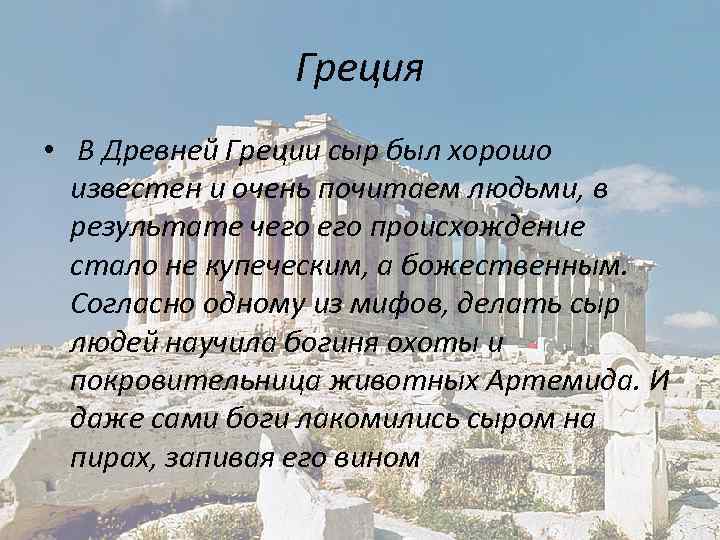 Греция • В Древней Греции сыр был хорошо известен и очень почитаем людьми, в