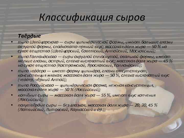 Классификация сыров • • • Твёрдые типа Швейцарского — сыры цилиндрической формы, имеют большие
