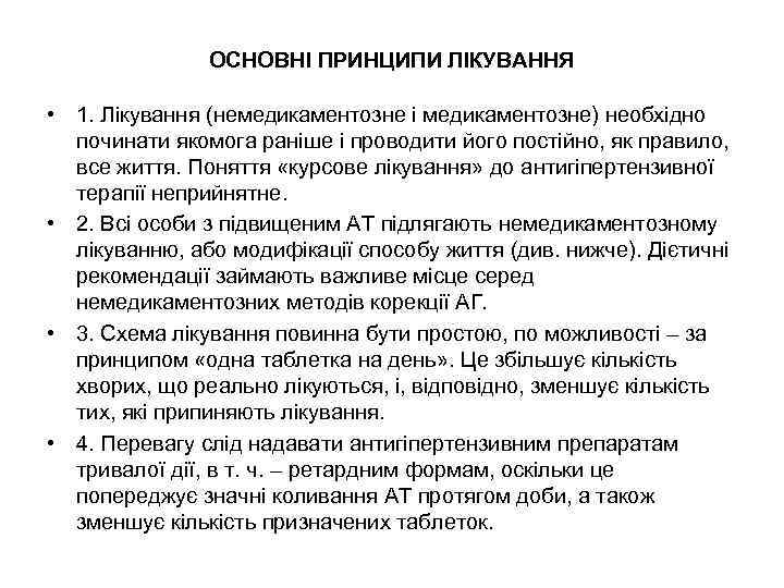 ОСНОВНІ ПРИНЦИПИ ЛІКУВАННЯ • 1. Лікування (немедикаментозне і медикаментозне) необхідно починати якомога раніше і
