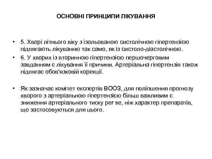 ОСНОВНІ ПРИНЦИПИ ЛІКУВАННЯ • 5. Хворі літнього віку з ізольованою систолічною гіпертензією підлягають лікуванню