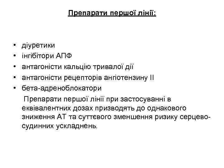 Препарати першої лінії: • діуретики • інгібітори АПФ • антагоністи кальцію тривалої дії •