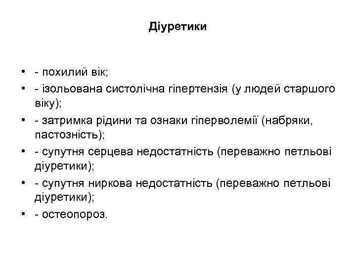 Діуретики • - похилий вік; • - ізольована систолічна гіпертензія (у людей старшого віку);