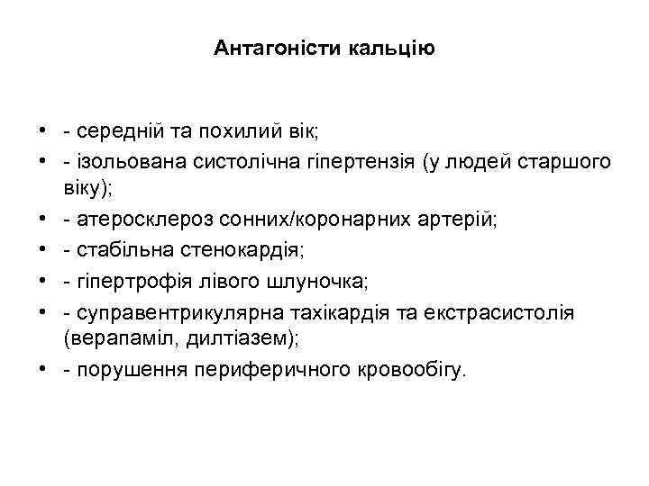 Антагоністи кальцію • - середній та похилий вік; • - ізольована систолічна гіпертензія (у