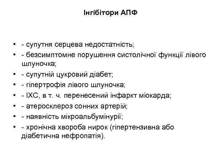 Інгібітори АПФ • - супутня серцева недостатність; • - безсимптомне порушення систолічної функції лівого