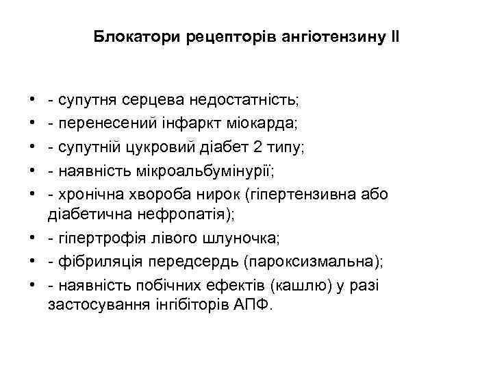 Блокатори рецепторів ангіотензину ІІ • • • - супутня серцева недостатність; - перенесений інфаркт