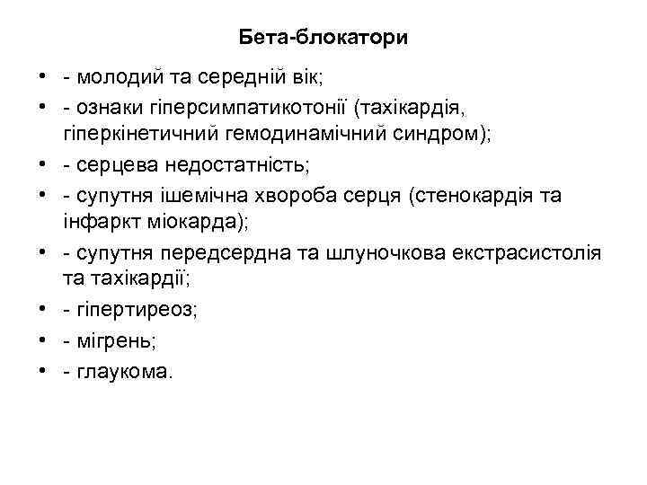 Бета-блокатори • - молодий та середній вік; • - ознаки гіперсимпатикотонії (тахікардія, гіперкінетичний гемодинамічний