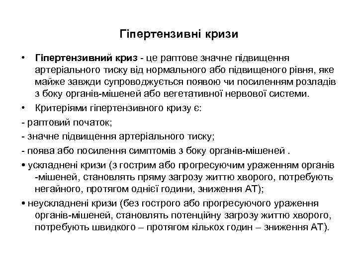Гіпертензивні кризи • Гіпертензивний криз - це раптове значне підвищення артеріального тиску від нормального