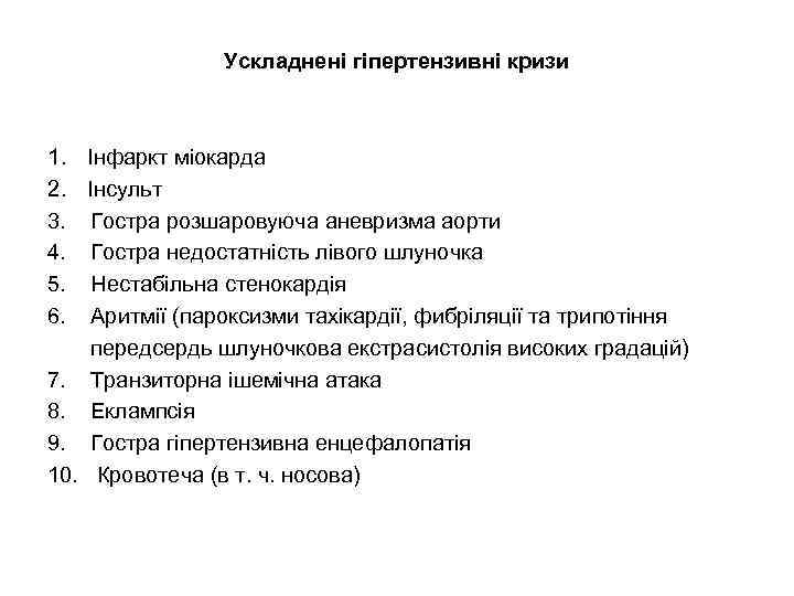 Ускладнені гіпертензивні кризи 1. Інфаркт міокарда 2. Інсульт 3. Гостра розшаровуюча аневризма аорти 4.