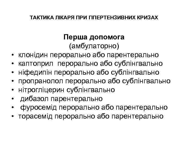 ТАКТИКА ЛІКАРЯ ПРИ ГІПЕРТЕНЗИВНИХ КРИЗАХ • • Перша допомога (амбулаторно) клонідин перорально або парентерально