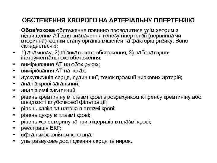 ОБСТЕЖЕННЯ ХВОРОГО НА АРТЕРІАЛЬНУ ГІПЕРТЕНЗІЮ • • • • Обов'язкове обстеження повинно проводитися усім