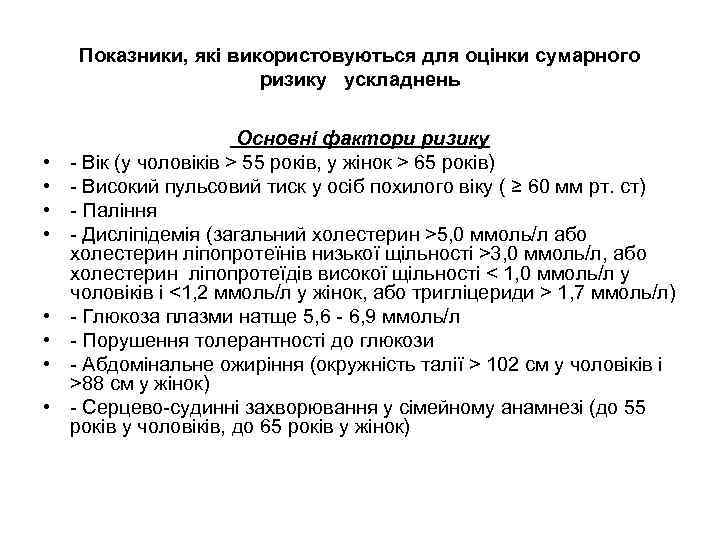 Показники, які використовуються для оцінки сумарного ризику ускладнень • • Основні фактори ризику -