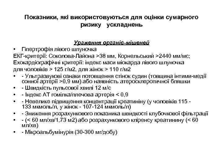 Показники, які використовуються для оцінки сумарного ризику ускладнень Ураження органів-мішеней • Гіпертрофія лівого шлуночка