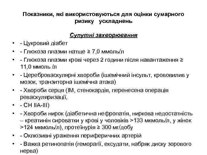 Показники, які використовуються для оцінки сумарного ризику ускладнень Супутні захворювання • - Цукровий діабет