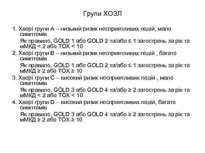 Групи ХОЗЛ 1. Хворі групи А – низький ризик несприятливих подій, мало симптомів Як