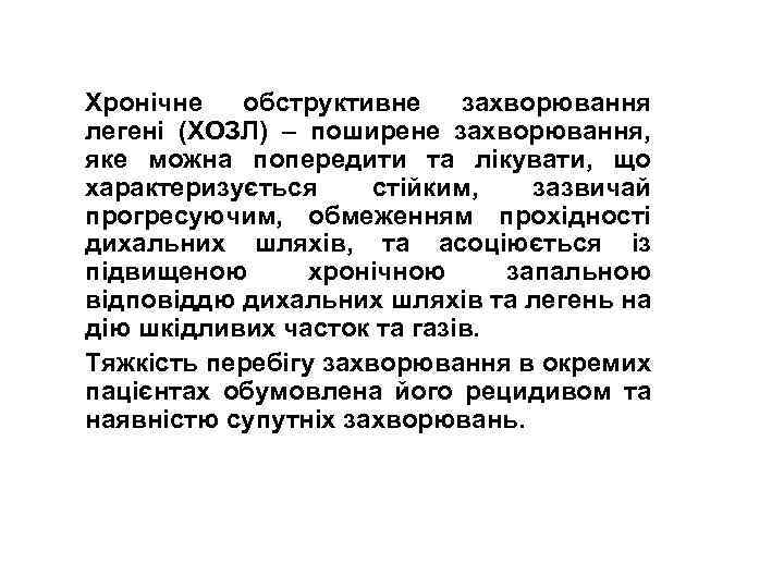 Хронічне обструктивне захворювання легені (ХОЗЛ) – поширене захворювання, яке можна попередити та лікувати, що