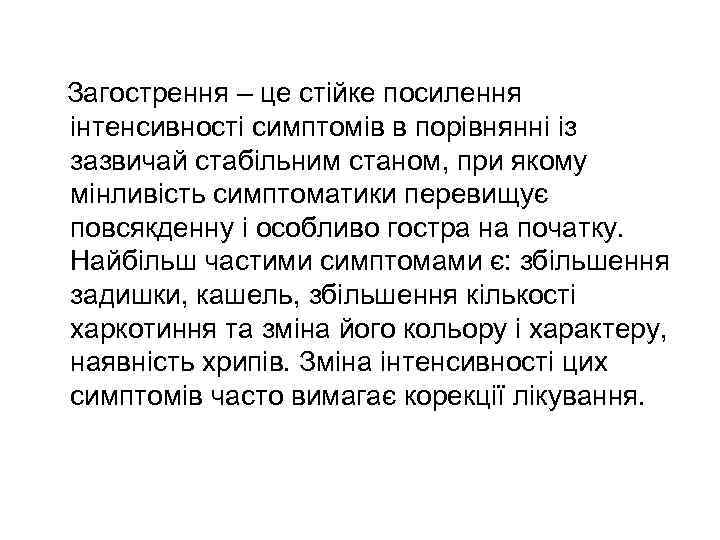  Загострення – це стійке посилення інтенсивності симптомів в порівнянні із зазвичай стабільним станом,