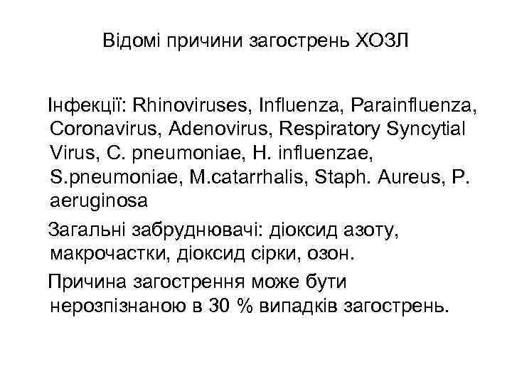 Відомі причини загострень ХОЗЛ Інфекції: Rhinoviruses, Influenza, Parainfluenza, Coronavirus, Adenovirus, Respiratory Syncytial Virus, C.