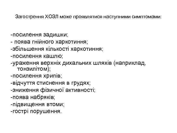 Загострення ХОЗЛ може проявлятися наступними симптомами: -посилення задишки; - поява гнійного харкотиння; -збільшення кількості