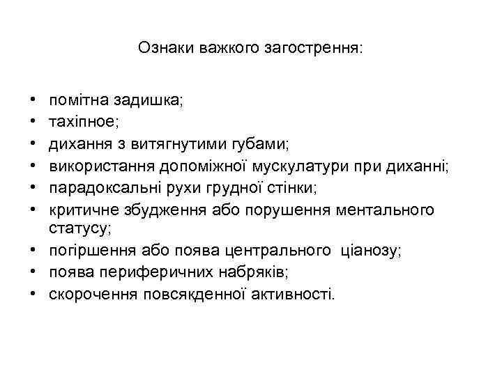 Ознаки важкого загострення: • • • помітна задишка; тахіпное; дихання з витягнутими губами; використання