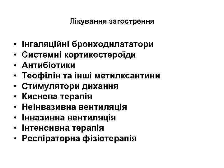 Лікування загострення • • • Інгаляційні бронходилататори Системні кортикостероїди Антибіотики Теофілін та інші метилксантини