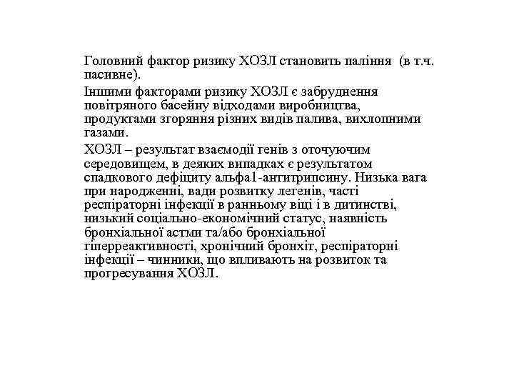 Головний фактор ризику ХОЗЛ становить паління (в т. ч. пасивне). Іншими факторами ризику ХОЗЛ