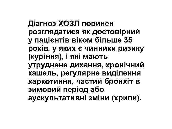 Діагноз ХОЗЛ повинен розглядатися як достовірний у пацієнтів віком більше 35 років, у яких