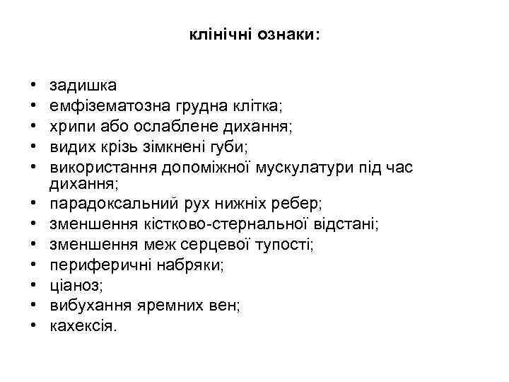 клінічні ознаки: • • • задишка емфізематозна грудна клітка; хрипи або ослаблене дихання; видих