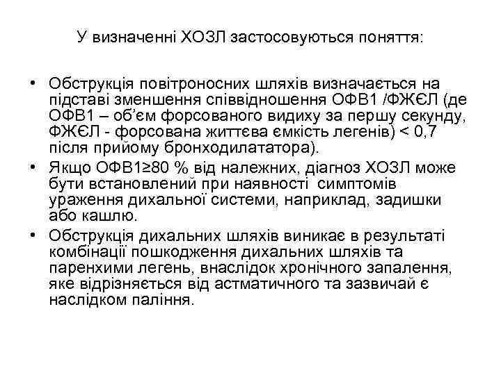 У визначенні ХОЗЛ застосовуються поняття: • Обструкція повітроносних шляхів визначається на підставі зменшення співвідношення