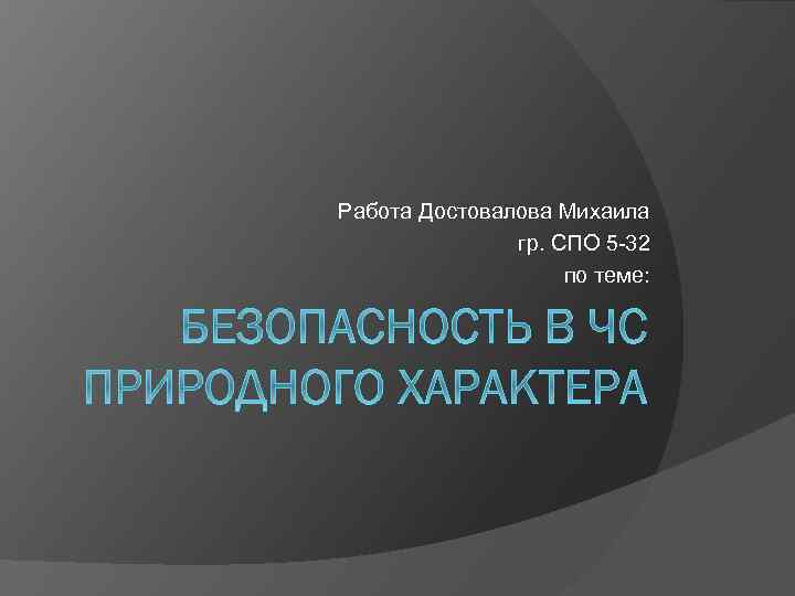 Работа Достовалова Михаила гр. СПО 5 -32 по теме: 