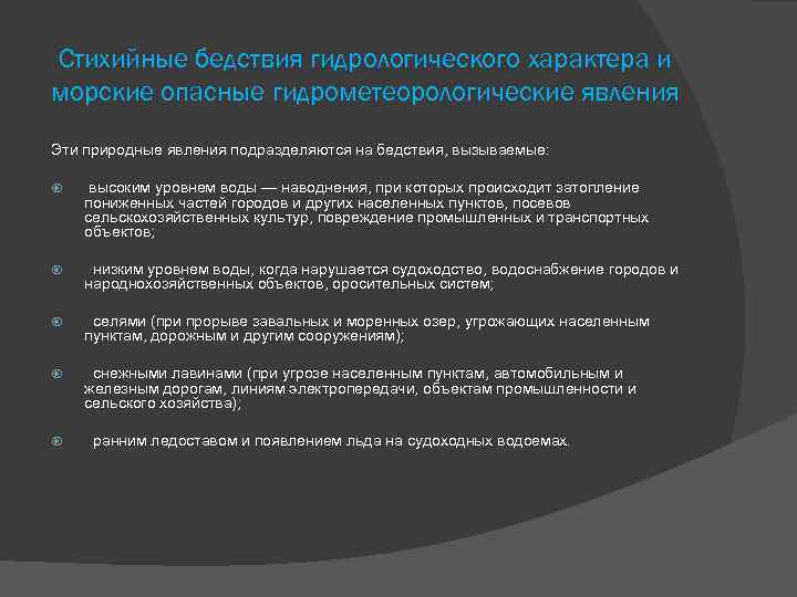 Стихийные бедствия гидрологического характера и морские опасные гидрометеорологические явления Эти природные явления подразделяются на