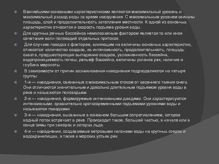  Важнейшими основными характеристиками являются максимальный уровень и максимальный расход воды за время наводнения.