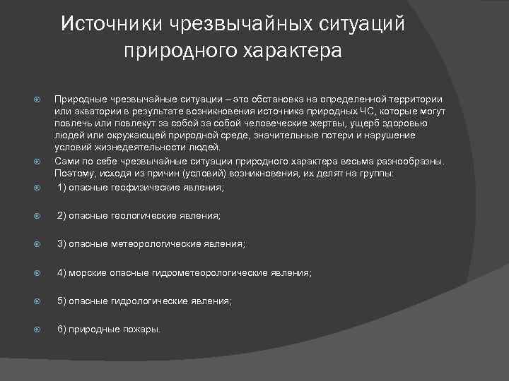 Источники чрезвычайных ситуаций природного характера Природные чрезвычайные ситуации – это обстановка на определенной территории